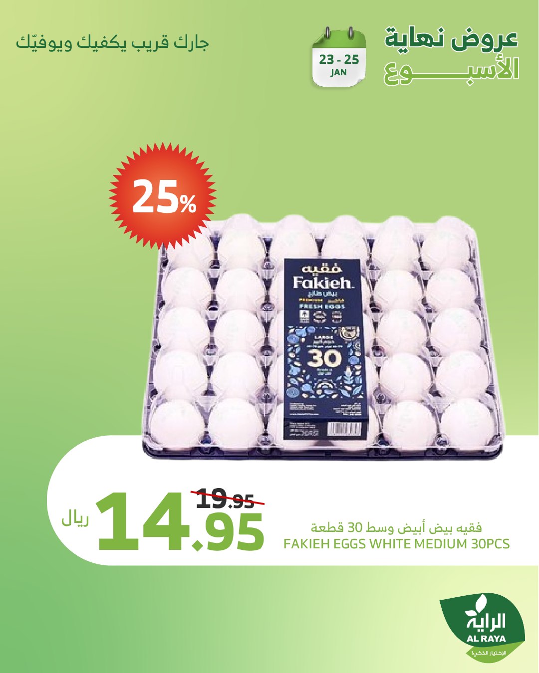 alraya offers from 1jan to 26jan 2025 عروض الراية من 1 يناير حتى 26 يناير 2025 صفحة رقم 21